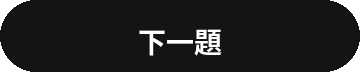 下一題